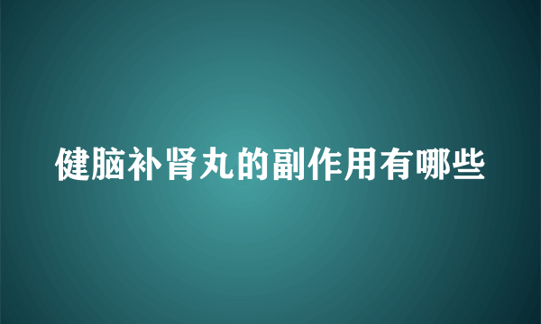 健脑补肾丸的副作用有哪些