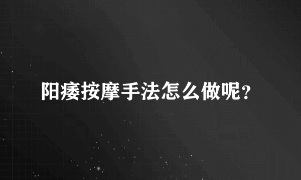 阳痿按摩手法怎么做呢？