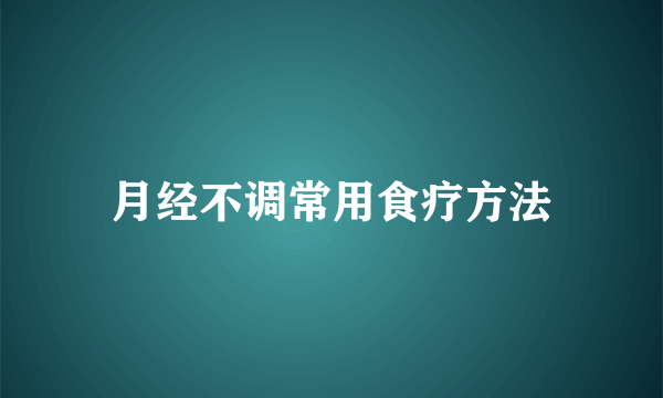 月经不调常用食疗方法