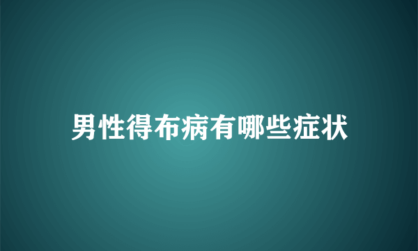 男性得布病有哪些症状