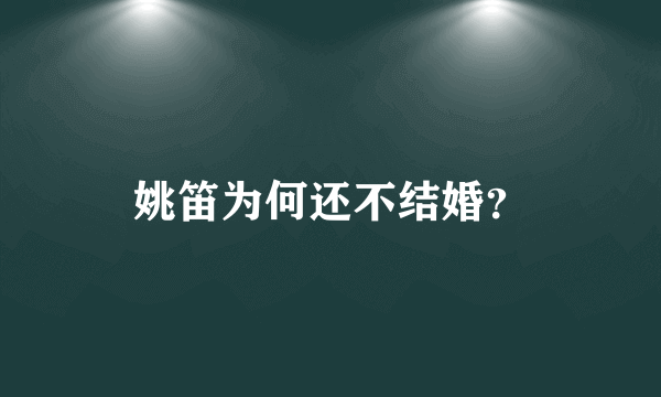 姚笛为何还不结婚？