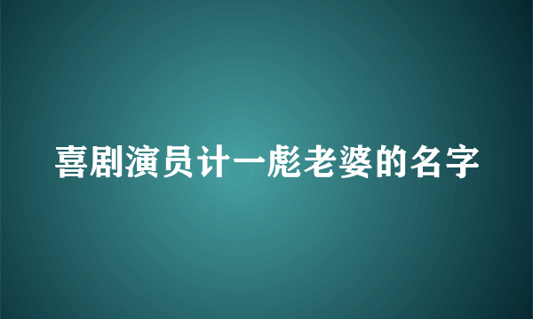 喜剧演员计一彪老婆的名字