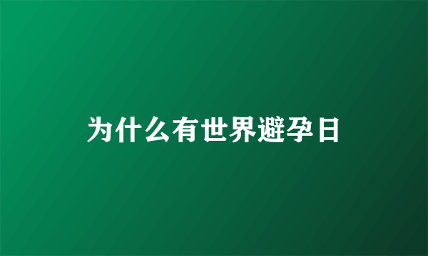 为什么有世界避孕日