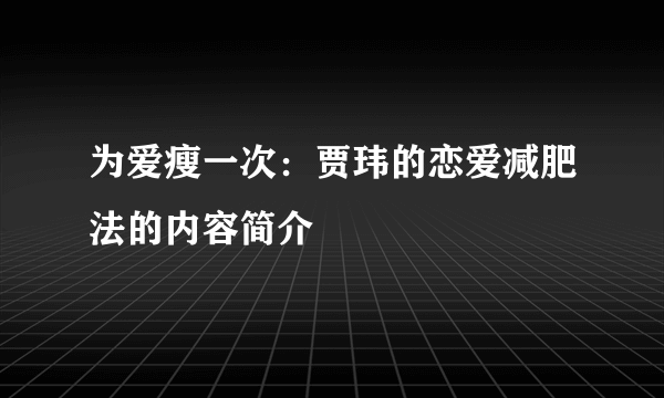 为爱瘦一次：贾玮的恋爱减肥法的内容简介