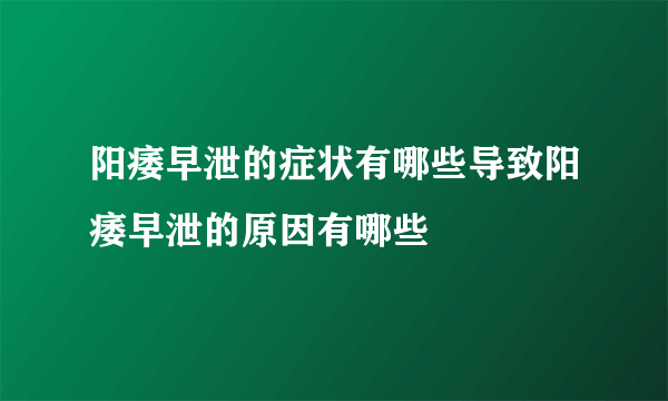 阳痿早泄的症状有哪些导致阳痿早泄的原因有哪些