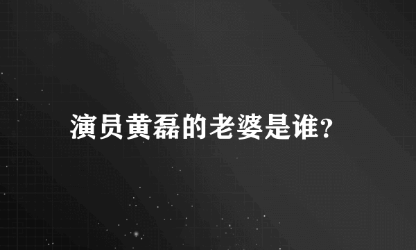 演员黄磊的老婆是谁？