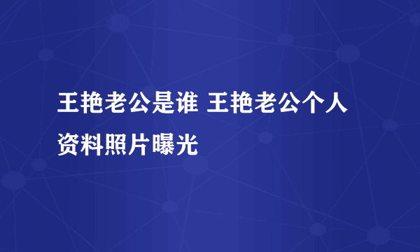 王艳老公是谁 王艳老公个人资料照片曝光