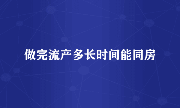 做完流产多长时间能同房