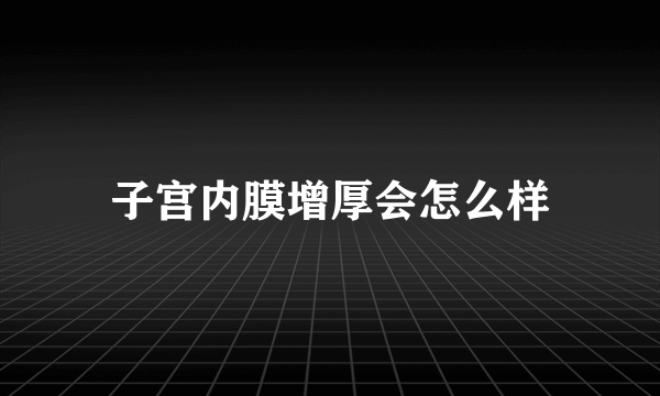 子宫内膜增厚会怎么样