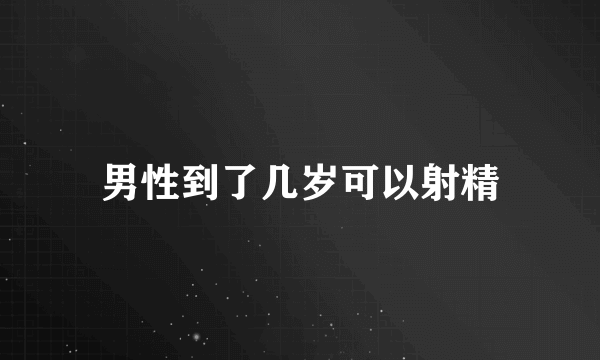 男性到了几岁可以射精