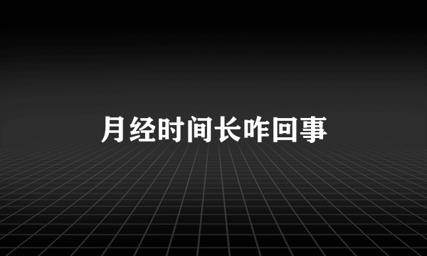 月经时间长咋回事