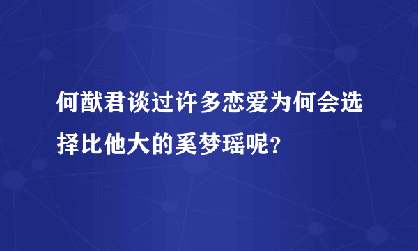 何猷君谈过许多恋爱为何会选择比他大的奚梦瑶呢？