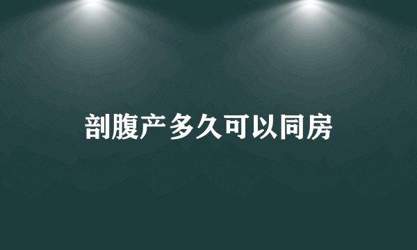 剖腹产多久可以同房