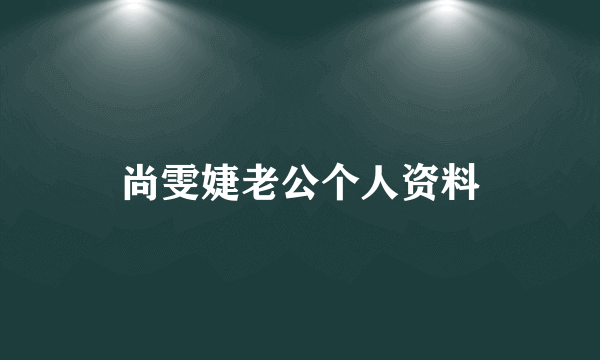 尚雯婕老公个人资料