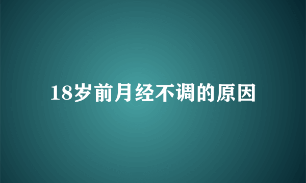 18岁前月经不调的原因