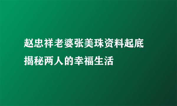 赵忠祥老婆张美珠资料起底 揭秘两人的幸福生活