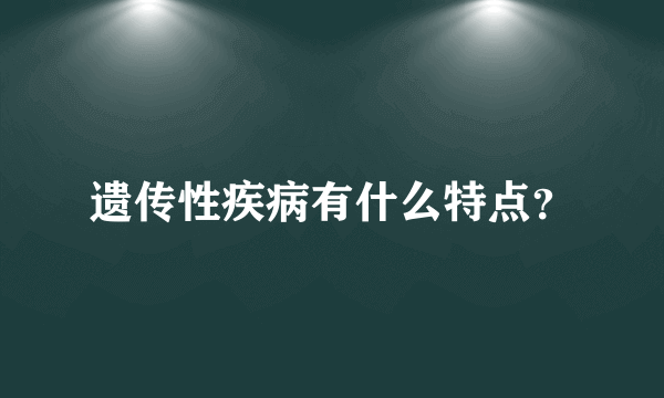 遗传性疾病有什么特点？