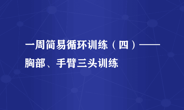 一周简易循环训练（四）——胸部、手臂三头训练