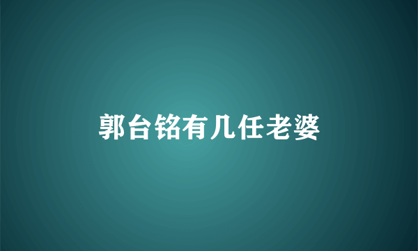 郭台铭有几任老婆