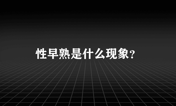 性早熟是什么现象？