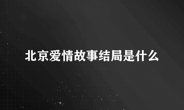 北京爱情故事结局是什么