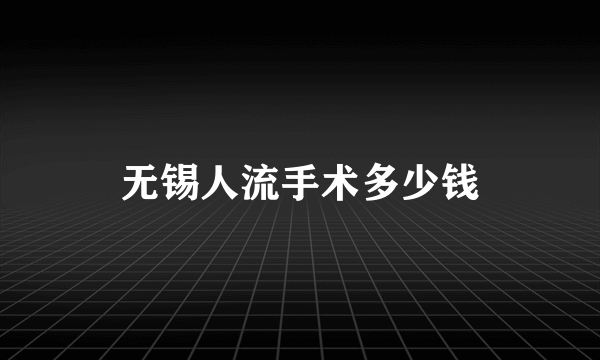 无锡人流手术多少钱