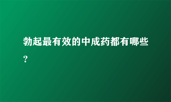 勃起最有效的中成药都有哪些？