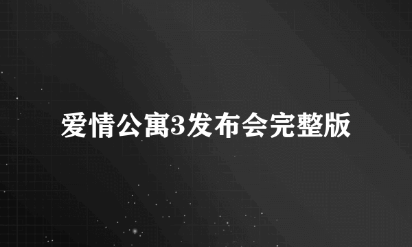 爱情公寓3发布会完整版