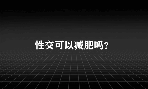 性交可以减肥吗？