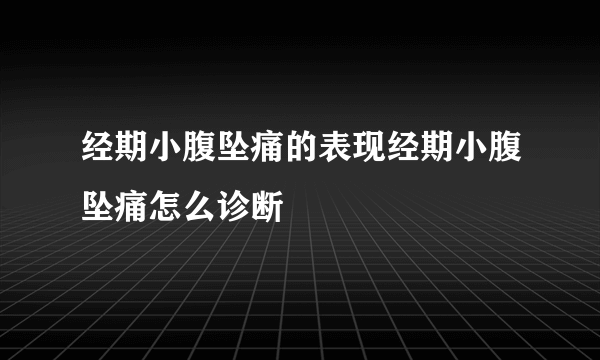 经期小腹坠痛的表现经期小腹坠痛怎么诊断