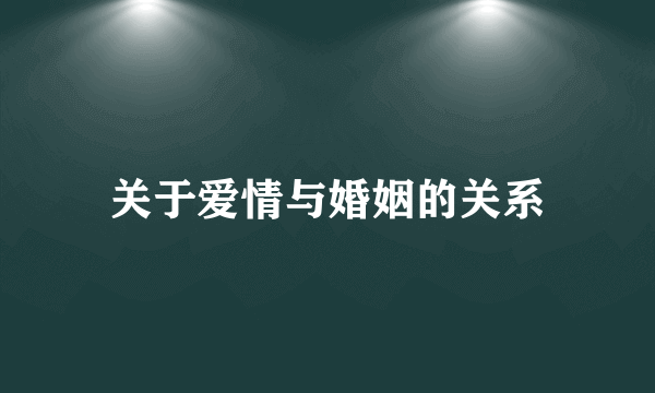 关于爱情与婚姻的关系