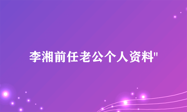 李湘前任老公个人资料