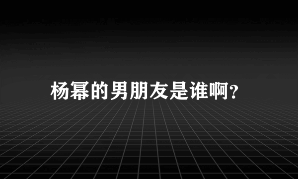 杨幂的男朋友是谁啊？