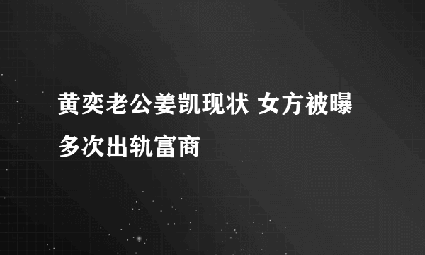 黄奕老公姜凯现状 女方被曝多次出轨富商