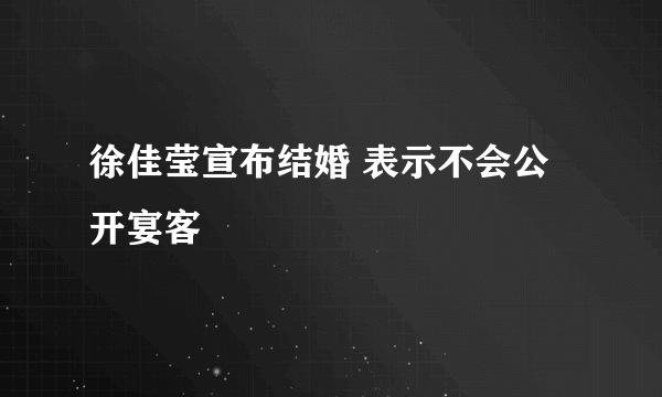 徐佳莹宣布结婚 表示不会公开宴客