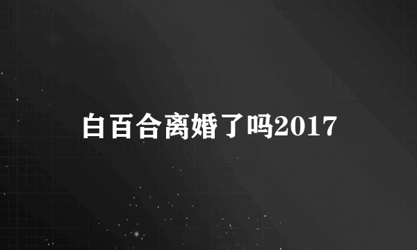 白百合离婚了吗2017