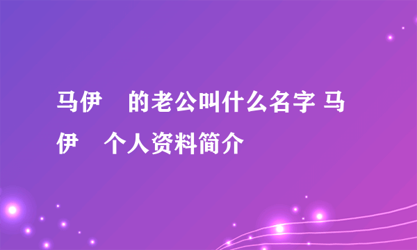 马伊琍的老公叫什么名字 马伊琍个人资料简介