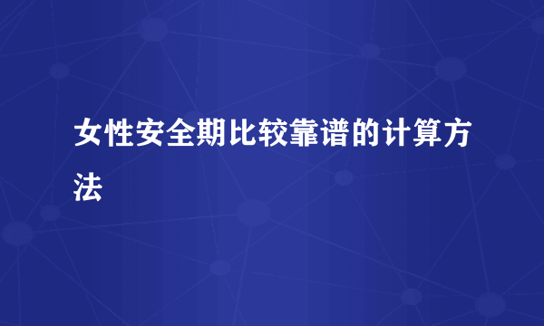 女性安全期比较靠谱的计算方法