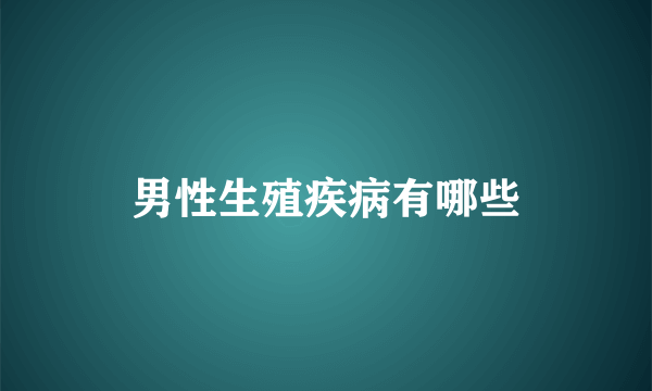 男性生殖疾病有哪些