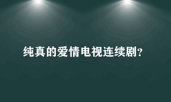 纯真的爱情电视连续剧？