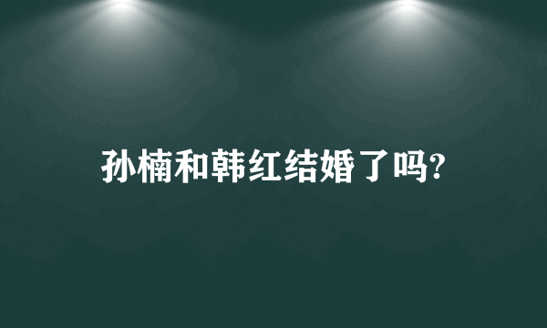 孙楠和韩红结婚了吗?