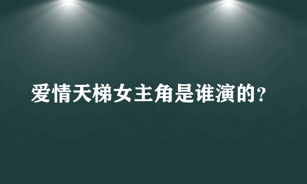 爱情天梯女主角是谁演的？