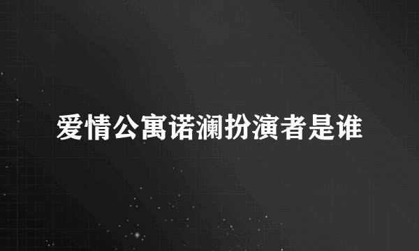 爱情公寓诺澜扮演者是谁