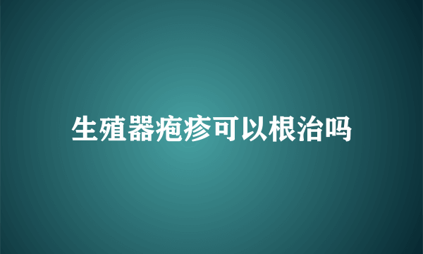 生殖器疱疹可以根治吗