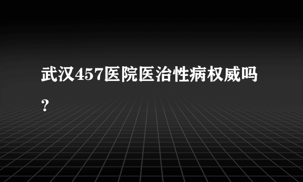 武汉457医院医治性病权威吗？