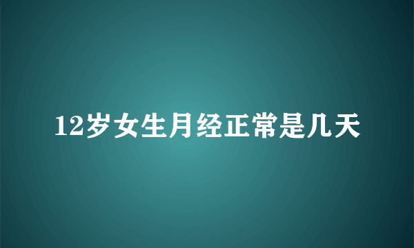 12岁女生月经正常是几天