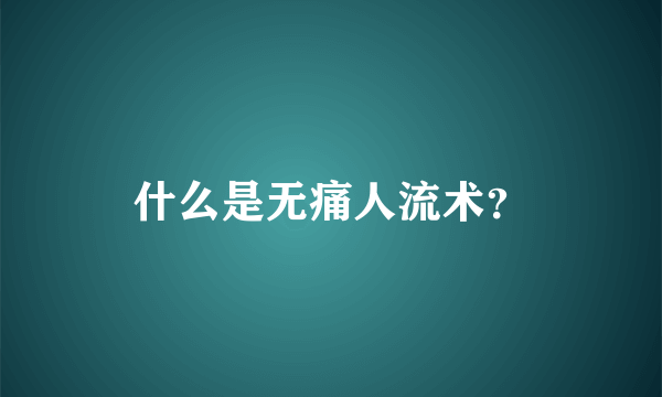 什么是无痛人流术？