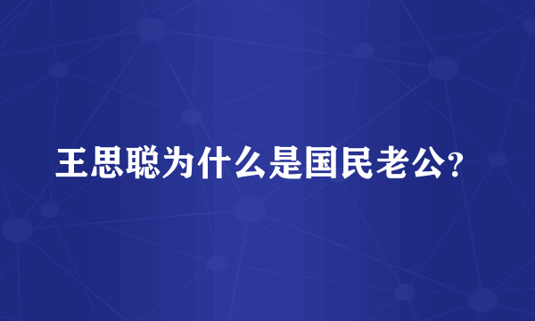 王思聪为什么是国民老公？