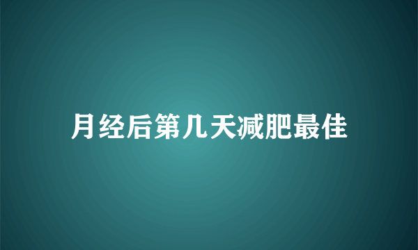 月经后第几天减肥最佳