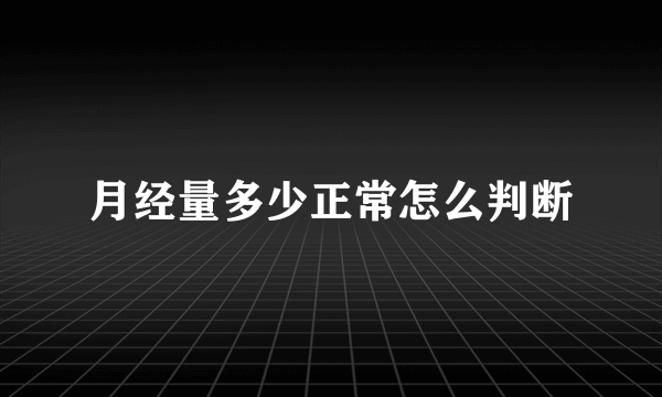 月经量多少正常怎么判断